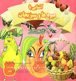 آشنایی با میوه‌ها و سبزیجات