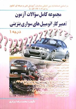 مجموعه کامل سوالات آزمون تعمیرکار اتومبیل‌های سواری بنزینی درجه 1