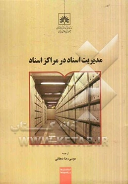 مدیریت اسناد در مراکز اسناد