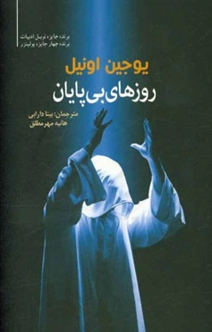 روزهای بی‌پایان