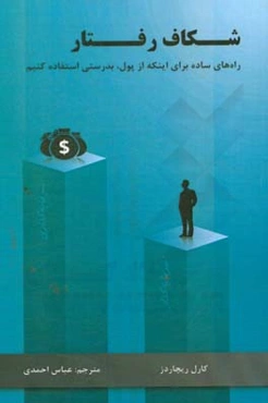 شکاف رفتار: راه‌های ساده برای اینکه از پول بدرستی استفاده کنیم