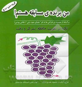 من برنده‌ی مسابقه هستم! (برگرفته از مجموعه‌ی طراحی‌ها به نام "معمای جهت‌یابی" (نقاشی پودین)): تکیه بر تقویت حافظه، تمرکز و دقت