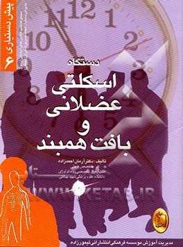 دستگاه اسکلتی، عضلانی و بافت همبند