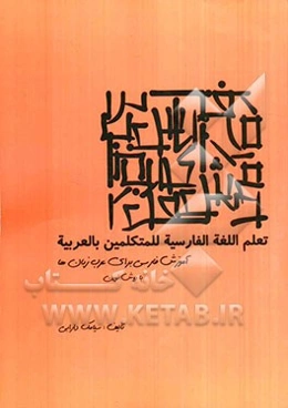 تعلم اللغه الفارسیه للمتکلمین بالعربیه: آموزش فارسی برای عرب‌زبان‌ها با روش نوین