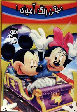 میکی: رنگ‌آمیزی 1