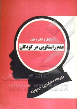 عدم راستگویی در کودکان