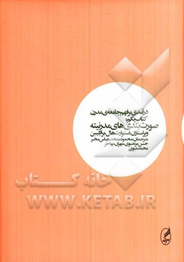 درآمدی بر فهم جامعه‌ی مدرن: صورت‌بندی‌های مدرنیته