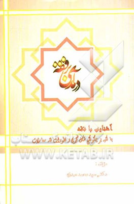 درآمدی بر فقه: آشنایی با فقه با تکیه بر چگونگی شکل‌گیری فقه معاملات