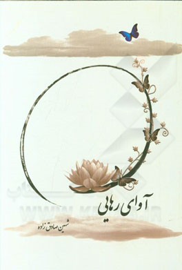 آوای رهایی