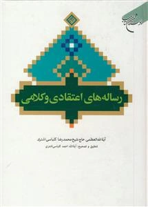 رساله‌های اعتقادی و کلامی