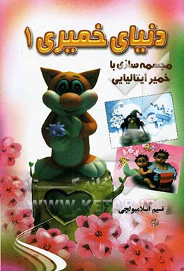 دنیای خمیری 1: مجسمه‌سازی با خمیر ایتالیایی