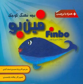 فین‌بو بچه نهنگ کوچک