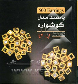 پانصد مدل گوشواره