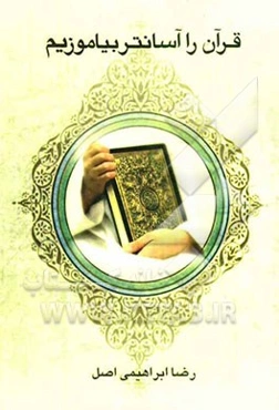 قرآن را آسان‌تر بیاموزیم