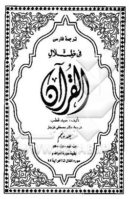 ترجمه فارسی فی ظلال القرآن: جزء 10 - 9