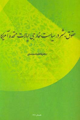 حقوق بشر در سیاست خارجی ایالات متحده آمریکا