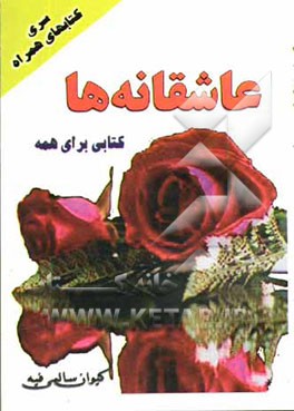 عاشقانه‌ها