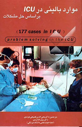 موارد بالینی در ICU بر اساس حل مشکلات