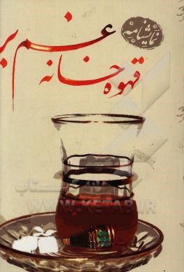 قهوه‌خانه غم‌بر