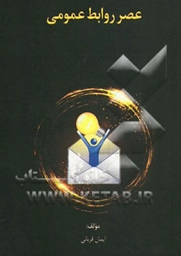 عصر روابط عمومی