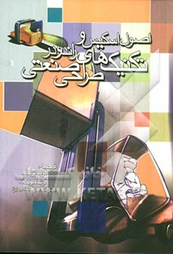 اصول اسکیس و تکنیک‌های راندو در طراحی صنعتی