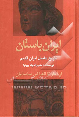 ایران باستان: تاریخ مفصل ایران قدیم از آغاز تا انقراض ساسانیان