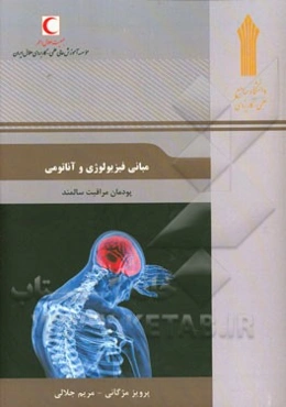مبانی فیزیولوژی و آناتومی: پودمان مراقبت سالمند