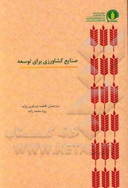 صنایع کشاورزی برای توسعه