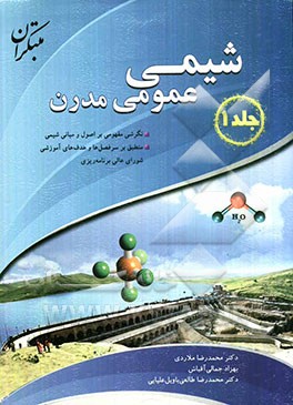 شیمی عمومی مدرن: نگرشی مفهومی بر اصول و مبانی شیمی