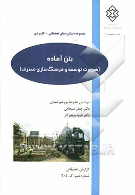 بتن آماده (ضرورت توسعه و فرهنگ‌سازی مصرف)