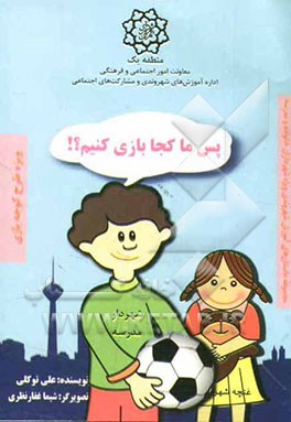 پس ما کجا بازی کنیم؟!