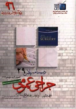 درسنامه پلاس جراحی عمومی: ویژه آزمون ارتقاء و بورد 1396 سابیستون 2012 (فصول 23، 24؛ 25، 47 و 72)