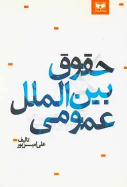 حقوق بین‌الملل عمومی