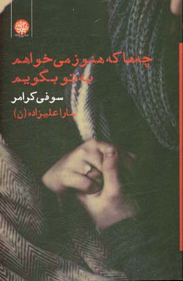 چه‌ها که هنوز می‌خواهم به تو بگویم ...