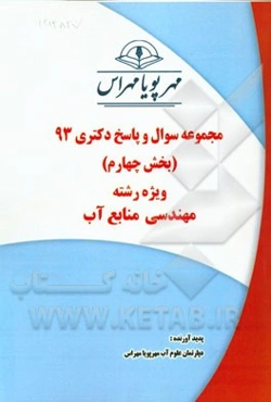 مجموعه سوال و پاسخ دکتری 93 (بخش چهارم) ویژه رشته‌ی مهندسی منابع آب
