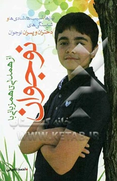 از همدلی تا همزبانی با نوجوان