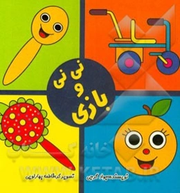 نی‌نی و بازی