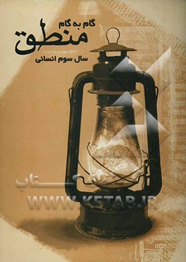 گام به گام منطق: به همراه نمونه سوالات امتحانی سال سوم انسانی