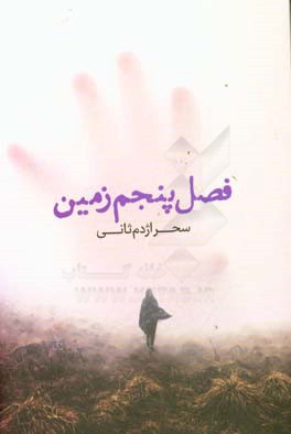 فصل پنجم زمین: مجموعه اشعار به سبک نو