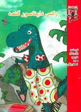 رکس دایناسور گنده