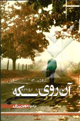 آن روی سکه