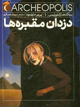 دزدان مقبره‌ها