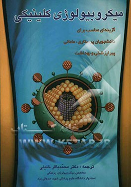 میکروبیولوژی کلینیکی: گزینه‌ای مناسب برای دانشجویان پرستاری، مامائی، پیراپزشکی و بهداشت