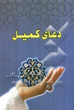 دعای کمیل