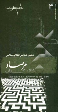 مرصاد: دشمن‌شناسی انقلاب اسلامی
