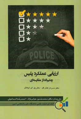 ارزیابی عملکرد پلیس: چشم‌انداز مقایسه‌ای