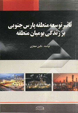 تاثیر توسعه منطقه پارس جنوبی بر زندگی بومیان منطقه