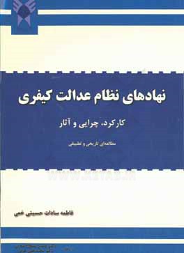 نهادهای نظام عدالت کیفری: کاکرد؛ چرایی و آثار