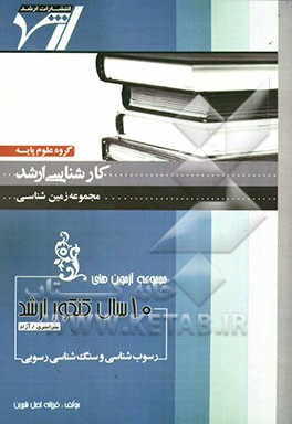 مجموعه آزمون‌های 10 سال کنکور ارشد رسوب‌شناسی و سنگ‌شناسی رسوبی "زمین‌شناسی" آزمون‌های سراسری و آزاد