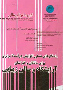 کاربرد هوش مالی برای آرایشگاه‌ها و سالن‌های زیبایی - به زبانهای انگلیسی، فارسی و عربی ...